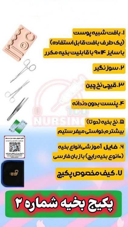 پکیج تمرینی بخیه شماره 2